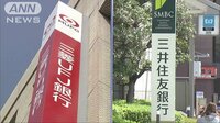 経済ニュース - 三菱UFJ銀行と三井住友銀行　来年中にATMを共通化 | 動画視聴は【Abemaビデオ(AbemaTV)】