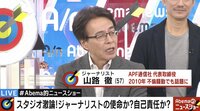 「取り残されてる人のことを伝えなくて、何が報道だ」山路徹氏、安田純平さんをめぐる”自己責任論”を厳しく批判
