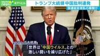 【映像】国連総会で米中応酬 14年前の予想通り？