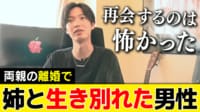 親の離婚で生き別れる兄弟姉妹 あえて「捜さない」選択も？ 当事者に聞く