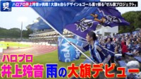【映像】ハロプロ井上玲音が大旗を振って応援するシーン