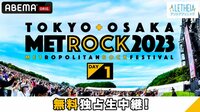 メトロック2023独占生中継！Day1