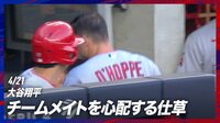 【映像】相棒を心配そうに見送る大谷翔平