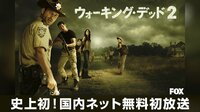 【ドラマCHで放送中！】ウォーキング・デッド S2[字] 週末一挙②#6～9 | AbemaTV（アベマTV）
