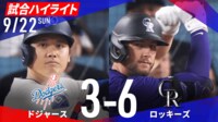 【映像】ドジャースvsロッキーズ 試合ハイライト