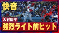 【映像】大谷翔平、復活の爆速打球