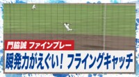 【映像】門脇の“空中遊泳”キャッチ