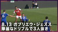 【映像】新エース、ブラジル代表・ジェズスの3人抜き！