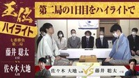 【映像で見る】藤井王位VS佐々木七段 王位戦第2局1日目ハイライト
