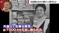 ロマンス詐欺の被害者が執念の独自調査…つかんだ「詐欺集団」の実態とは