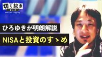 ひろゆきが明朗解説 NISAと投資のすゝめ 