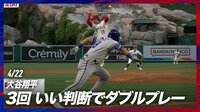 【映像】“神スルー”で併殺打を成立させた大谷翔平
