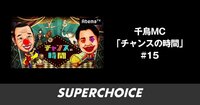 【対決】チャンスの時間 #15 | SUPERCHOICE（スーパーチョイス）