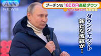 プーチン大統領“160万円”高級ダウン…着用で波紋