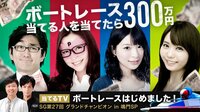 当てるTVボートレースはじめました!SG第27回グランドチャンピオンIN鳴門SP | AbemaTV(アベマTV)