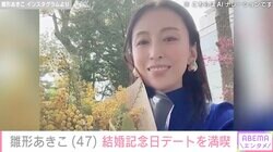 入浴ショットが話題・雛形あきこ、結婚記念日デートを満喫「旦那さんの優しさを改めて感じる1日でした」
