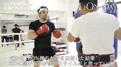 木村“フィリップ”ミノル、「100％勝利を目指した結果、KOにつながるのが僕のスタイル」