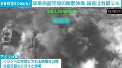 米・イスラエル軍が公開した“イランへの空爆”の瞬間 200カ所以上を攻撃か 死者は戦争開始以降1300人以上に