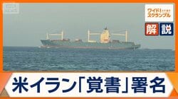 米とイランが覚書で食い違い　ホルムズ海峡なお船舶停滞　レバノンで応酬続く