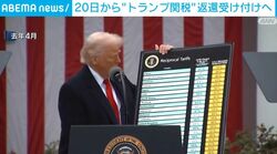 20日から“トランプ関税”返還受け付けへ