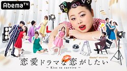 西野未姫、藤田富ら参戦！『恋愛ドラマな恋がしたい～Kiss to survive～』8月10日よりスタート