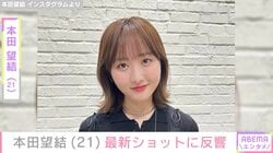 “10kg減”が話題・本田望結（21）、最新ショットに反響「痩せました？」「もぐもぐ望結ちゃん可愛すぎっ」