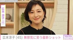 4月に活動再開した広末涼子（45）、「相変わらずステキです」無邪気に笑う最新ショットに反響「ホンマ元気そうで良かった！」