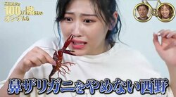 女性タレント初！？西野未姫が過酷な“伝統芸”鼻ザリガニに挑戦 ギネス級の大記録達成