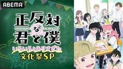 Anime "You and I Are Polar Opposites" Special Program Featuring Main Cast and ED Artists PAS TASTA Confirmed for Broadcast! First Half Recap Stream Also Scheduled