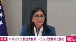 ベネズエラ暫定大統領 トランプ大統領と協力