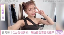 “授乳中”の写真が話題・辻希美（38）、無防備な自撮りショットを公開「こんな格好で失礼」