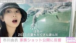 2児の母・市川由衣、家族で夏休みを満喫「めちゃくちゃ幸せそう」の声
