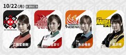 10月22日1回戦の出場選手　リーグ初の女流4人で対決／麻雀・大和証券Mリーグ