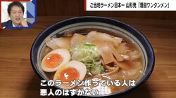 日本一に輝いた“酒田ラーメン”にマニアも脱帽「もう溶ける…」 山形の名店「ワンタンメンの満月」の進出で東京でも味わえる！