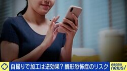 “醜形恐怖症”から行き過ぎた自撮り加工も…「自分でも“誰？”というところまで」 Z世代のトレンドは無加工に？