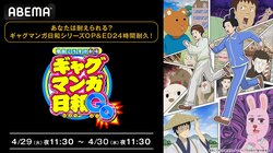 『ギャグマンガ日和』歴代OP＆EDテーマの“24時間耐久放送”が決定！GWにシュールな世界をイッキ見