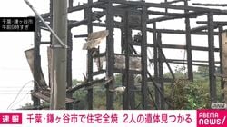 千葉・鎌ヶ谷市で住宅全焼 2人の遺体見つかる