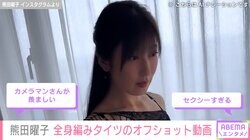 3児の母・熊田曜子（43）、全身網タイツ姿に絶賛の声「セクシーすぎる」「カメラマンさんが羨ましい」