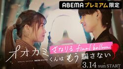 もし“オオカミ”じゃなかったら…恋は生まれる？人気メンバーさなり・あいりの禁断の再会を追う『オオカミ』シリーズSPストーリー