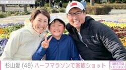 杉山愛、ハーフマラソンで家族ショット「ご家族のステキな笑顔に癒やされます」の声