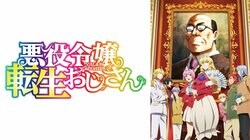 新作冬アニメ『悪役令嬢転生おじさん』1月9日（木）夜25時から無料放送＆WEB最速配信決定！