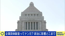 企業・団体献金はなぜなくならない？3月に出る結論は廃止か、それとも別の道か 与野党議員が議論
