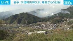 山火事発生から5日目、「避難者の疲れ」「事業のめども立たず」