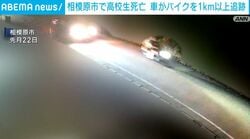 相模原市で高校生死亡 車がバイクを1km以上追跡