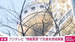 フジテレビ “情報漏洩”で社員を懲戒解雇