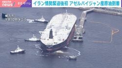 イラン情勢緊迫後初 アゼルバイジャン産原油が到着