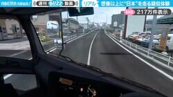 「気づくのに10秒以上かかった」トラックの運転手目線で日本を走る、リアルすぎる擬似体験に「すごい！」「ペーパードライバーだから公道をVRで走れるの有り難い」と反響