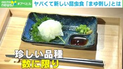 食用コオロギの上位互換？ 見た目がいい昆虫食“まゆ刺し”とは