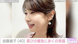 加藤綾子、40歳の誕生日にアナウンサー仲間やファンから祝福の声「こんな綺麗なママがいてもいいのでしょうか」