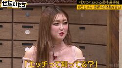 ゆうちゃみ、初キスは高校1年生　彼氏から「エッチって知ってる？」「教えたろか？」